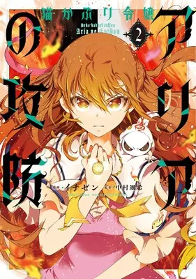 Manga Nekokaburi Reijou Aria no Koubou vol.2 (猫かぶり令嬢アリアの攻防 2 (フロース コミック))  / Ichizen