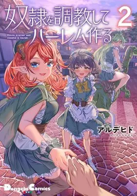 Manga Dorei wo Choukyoushite Harem Tsukuru vol.2 (奴隷を調教してハーレム作る(2) (電撃コミックスEX))  / Alde Hyde
