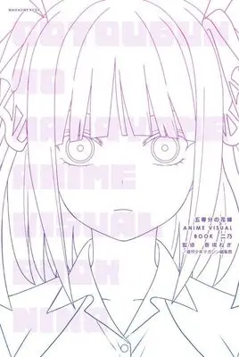 Manga 5-Toubun no Hanayome: Anime Visual Book (五等分の花嫁 ANIME VISUAL BOOK 二乃 (KCデラックス)) 