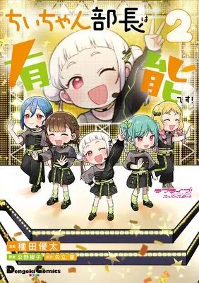 Manga Love Live! Superstar!! vol.2 (ラブライブ!スーパースター!! ちぃちゃん部長は有能です!2 (電撃コミックスEX))  / Taneda Yuuta