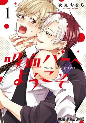 Manga Kyuuketsu Bar e Youkoso vol.1 (吸血バーへようこそ 1)  / Tugumi Yawora