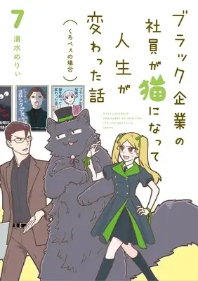 Manga Black Kigyou no Shain ga Neko ni Natte Jinsei ga Kawatta Hanashi vol.7 (ブラック企業の社員が猫になって人生が変わった話7 くろべぇの場合)  / Kiyomizu Mary