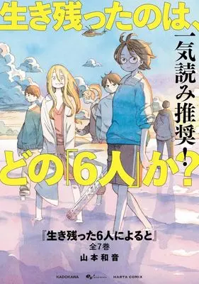 Manga Complete Set Iki Nokotta 6-nin ni Yoru to (7) (生き残った6人によると 全7巻セット)  / Yamamoto Kazune