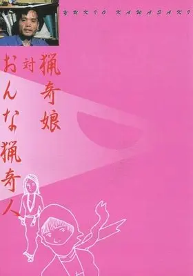 Manga Kawasaki Yukio Zenshuu vol.2 (川崎ゆきお全集 猟奇娘対おんな猟奇人 桃巻(2) / 川崎ゆきお) 