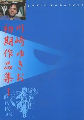 Manga Kawasaki Yukio Zenshuu vol.1 (川崎ゆきお全集 川崎ゆきお初期作品集1 青巻(1) / 川崎ゆきお) 