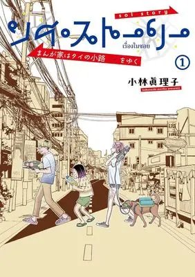 Manga Soy Story (ソイ・ストーリー まんが家はタイの小路をゆく)  / 小林眞理子