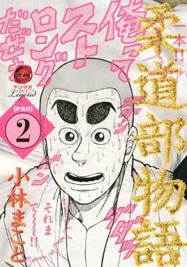Manga Judo-bu Monogatari vol.2 (柔道部物語(新装版)(2)) 