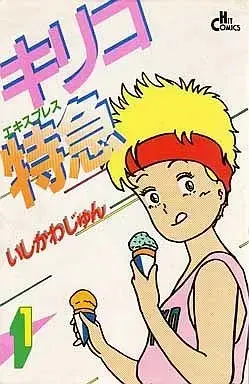 Manga Complete Set Kiriko Tokkyuu (5) (キリコ特急 全5巻セット / いしかわじゅん) 