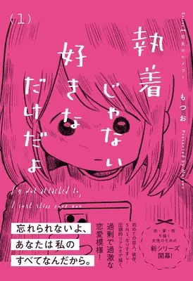 Manga Shuuchaku Janai Suki na dake dayo vol.1 (執着じゃない好きなだけだよ 1)  / もつお
