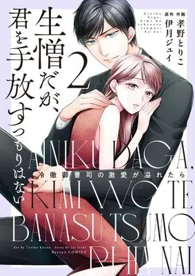 Manga Ainiku da ga, Kimi wo Tebanasu Tsumori wa Nai - Reitetsu Onzoushi no Gekiai ga Afuretara vol.2 (生憎だが、君を手放すつもりはない~冷徹御曹司の激愛が溢れたら~ 2) 