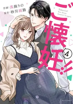 Manga Gokainin!! vol.4 (ご懐妊!! 4) 