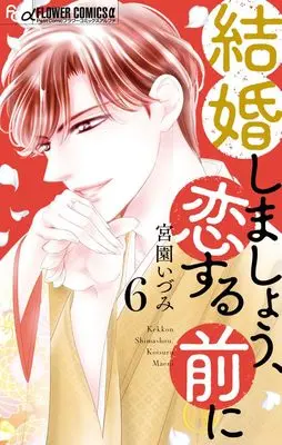 Manga Kekkon Shimashou, Koi suru Mae ni vol.6 (結婚しましょう、恋する前に(6): フラワーCアルファ)  / Miyazono Izumi
