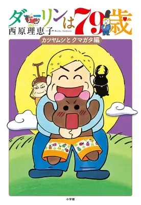 Manga Darling wa 70-sai vol.79 (ダーリンは79歳)  / Saibara Rieko