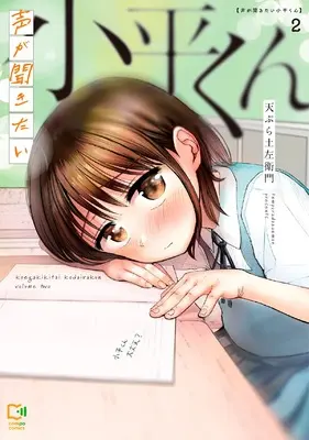 Manga Koe ga Kikitai Kodaira-kun vol.2 (声が聞きたい小平くん 2 (viviON THOTH comipo comics)) 