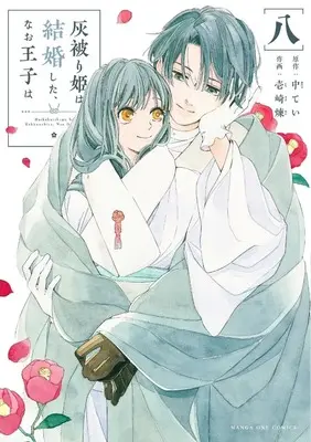 Manga Haikaburihime wa Kekkonshita, Nao Ouji wa vol.8 (灰被り姫は結婚した、なお王子は (8)) 