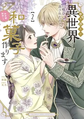 Manga Makizoe de Isekai ni Yobidasareta no de, Sekaikan Mushi shite Wagashi Tsukurimasu vol.2 (巻き添えで異世界に喚び出されたので、世界観無視して和菓子作ります (2)) 