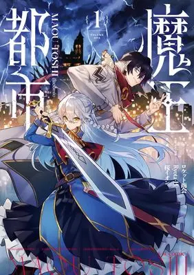 Manga Maou Toshi vol.1 (魔王都市@comic (1)) 