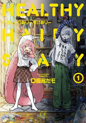 Manga Healthy Hairy Scary vol.1 (へるしーへありーすけありー 1)  / Okanadamo