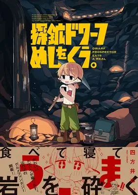 Manga Tankou Dwarf Meshi wo Kuu. (探鉱ドワーフめしをくう。)  / 四方井ぬい