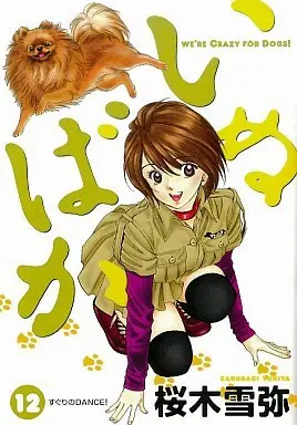 Manga Inubaka: Crazy for Dogs vol.12 (いぬばか(12) / 桜木雪弥) 