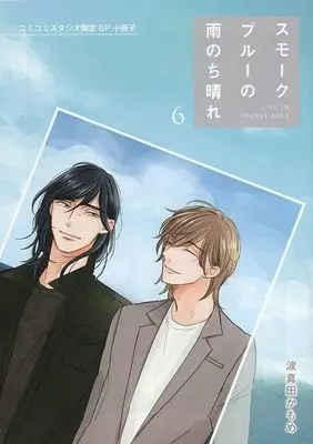 Manga Smoke Blue no Ame Nochi Hare vol.6 (【小冊子】スモークブルーの雨のち晴れ(6) コミコミスタジオ限定特典小冊子)  / Hamada Kamome