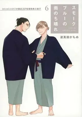 Manga appendix Smoke Blue no Ame Nochi Hare vol.6 (【小冊子】スモークブルーの雨のち晴れ(6) コミコミスタジオ限定有償特典小冊子)  / Hamada Kamome