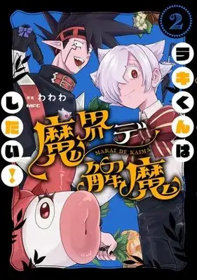 Manga Set Raki-kun wa Makai de Kaima Shitai! (Vol.1-2) (ラキくんは魔界デ解魔したい!)  / Wawawa