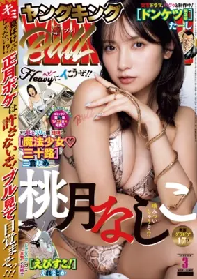 Magazine Young King BULL (ヤングキングBULL(ブル) 2025年 2/8 号 [雑誌]) 
