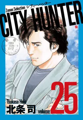 Manga City Hunter vol.25 (CITY HUNTER(シティーハンター)(ゼノンセレクション)(25))  / Hojo Tsukasa