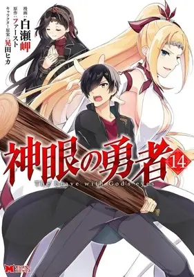 Manga Set The brave with God's eyes (Shingan no Yuusha) (14) (★未完)神眼の勇者 1～14巻セット)  / Shirase Misaki