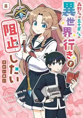 Manga Complete Set Morino-san wa Isogai-kun no Isekai Iki wo Soshi Shitai (2) (森野さんは五十貝くんの異世界行きを阻止したい 全2巻セット)  / Sakai Ai