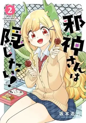 Manga Complete Set Yagami-san wa Kakushitai!! (2) (邪神さんは隠したい 全2巻セット)  / Sakamoto Yuuya