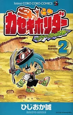 Manga Kaseki Horider - Fabre no Kyouryuuki vol.2 (カセキホリダー(2)) 