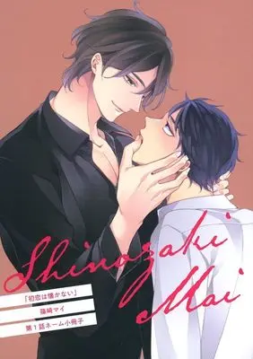 Manga Kuwareru hodo ni Abakarete (喰われるほどに暴かれて第1話ネーム小冊子 / 篠崎マイ)  / Shinozaki Mai