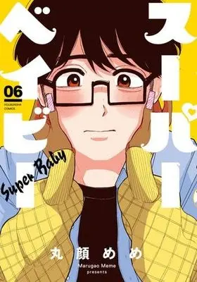 Manga Set Super Baby (6) (スーパーベイビー　コミック　1-6巻セット)  / 丸顔めめ