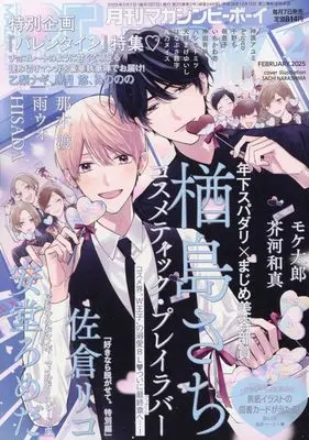 Magazine BE×BOY (MAGAZINE BE×BOY (マガジンビーボーイ) 2025年02月号[雑誌]) 
