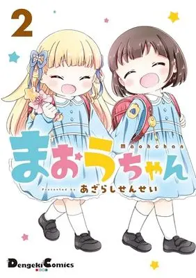 Manga Maou-chan vol.2 (まおうちゃん 2 (電撃コミックスEX))  / Azarashi-sensei