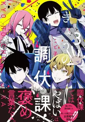 Manga Kyou no Choubukuka vol.3 (きょうの調伏課 3 (芳文社コミックス))  / こと子