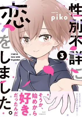 Manga Seibetsu Fushou ni Koi wo Shimashita. vol.3 (性別不詳に恋をしました。 3 (芳文社コミックス))  / piko