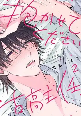 Manga Dakasete Kudasai Furutaka Shunin vol.2 (抱かせてください古高主任(2))  / Machida Tomato
