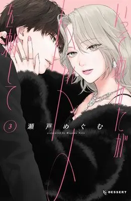 Manga Isso Anata ga Todome wo Sashite vol.3 (いっそあなたがトドメを刺して(3) (KC デザート))  / Seto Megumu