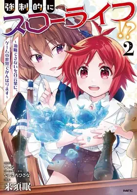 Manga Kyouseiteki ni Slow Life vol.2 (強制的にスローライフ!? 2 ~油断できないを合言葉に、ゲームの世界でがんばります~ (MFC))  / Kurusu Min