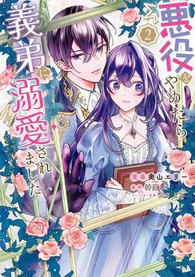 Manga Akuyaku wo Yametara Gitei ni Dekiaisaremashita vol.2 (悪役をやめたら義弟に溺愛されました2 (フロース コミック))  / Okuyama Elly