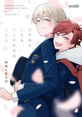 Manga Nayameru Toki mo, Sukoyakanaru Toki mo vol.1 (なやめるときも、すこやかなるときも (1) (エクレアコミック))  / おおくまシロ