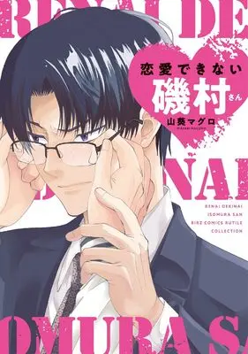 Manga Renai Dekinai Isomura-san (恋愛できない磯村さん (バーズコミックス ルチルコレクション))  / 山葵マグロ