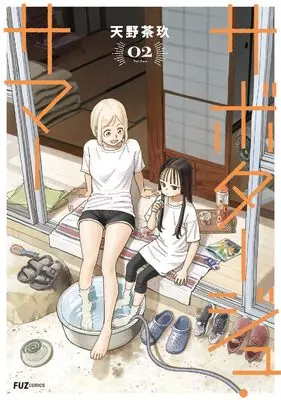Manga Sabotage Summer vol.2 (サボタージュ・サマー 2 (芳文社コミックス))  / Amano Saku