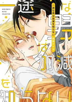 Manga Ichizuna Otoko wa Kagen wo Shiranai (一途な男は加減を知らない (バーズコミックス ルチルコレクション))  / Nishihara Keita