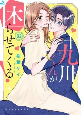 Manga Tokugawa-kun ga Komarasete kuru! vol.2 (十九川くんが困らせてくる!(2) (KCデラックス))  / Sakuraba Kei