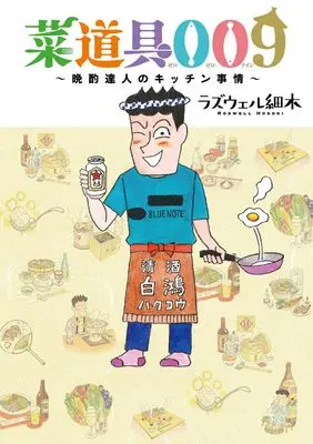 Manga Saidougu 009 vol.9 (菜道具009: 晩酌達人のキッチン事情 (バーズコミックス スペシャル))  / Roswell Hosoki