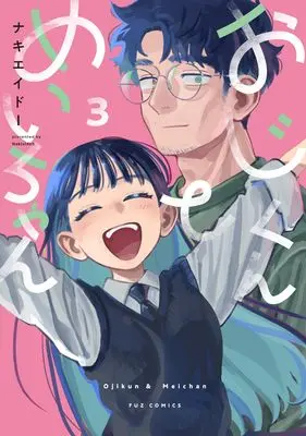 Manga Oji-kun to Mei-chan vol.3 (おじくんとめいちゃん 3 (芳文社コミックス))  / ナキエイド―